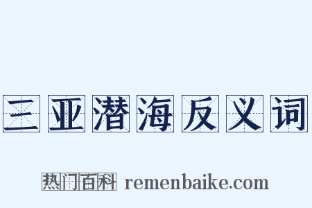 三亚潜海反义词是什么意思的图片